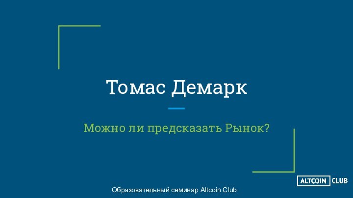 Томас ДемаркМожно ли предсказать Рынок?Образовательный семинар Altcoin Club