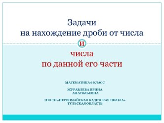 Задачи на нахождение дроби от числа и числа по данной его части