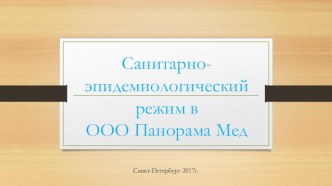 Санитарно-эпидемиологический режим в ООО Панорама Мед