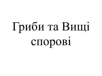 Гриби та вищі спорові