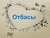 Отбасы. Отбасы ќўрылымы