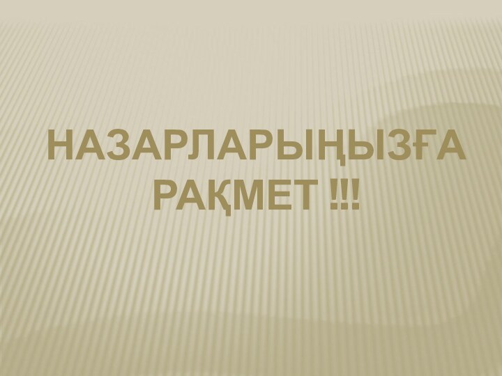 НАЗАРЛАРЫҢЫЗҒА РАҚМЕТ !!!