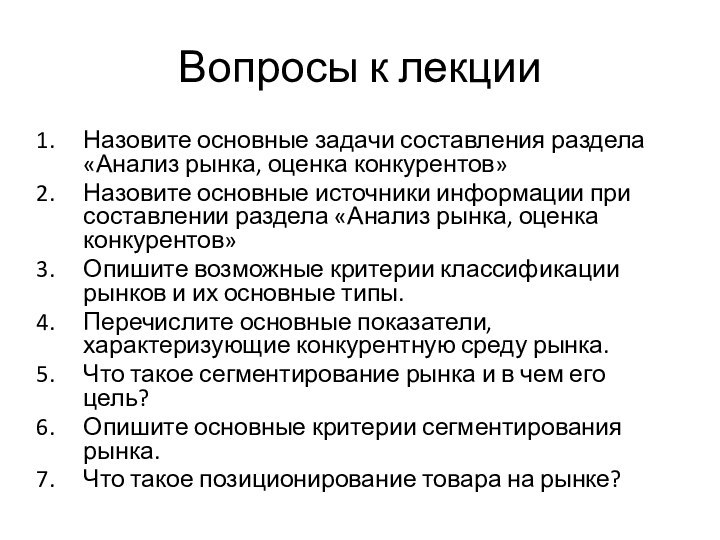 Вопросы к лекцииНазовите основные задачи составления раздела «Анализ рынка, оценка конкурентов»Назовите основные