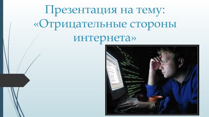 Презентация на тему: «Отрицательные стороны интернета»