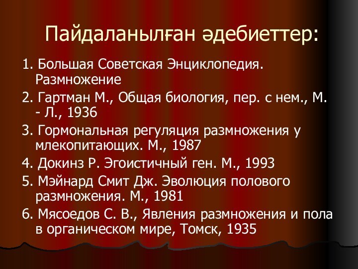 Пайдаланылған әдебиеттер:1. Большая Советская Энциклопедия. Размножение2. Гартман М., Общая биология, пер. с