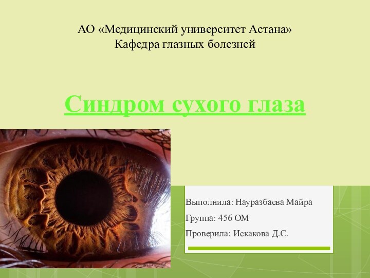 АО «Медицинский университет Астана» Кафедра глазных болезней   Синдром сухого глаза