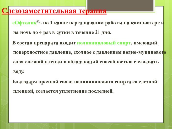 Слезозаместительная терапия    «Офтолик®» по 1 капле перед началом работы