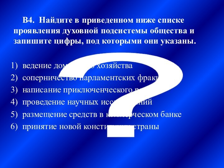 ? В4. Найдите в приведенном ниже списке проявления духовной подсистемы общества и