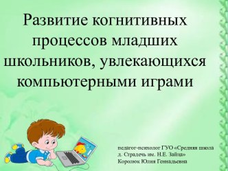 Развитие когнитивных процессов у младших школьников, увлекающихся компьютерными играми