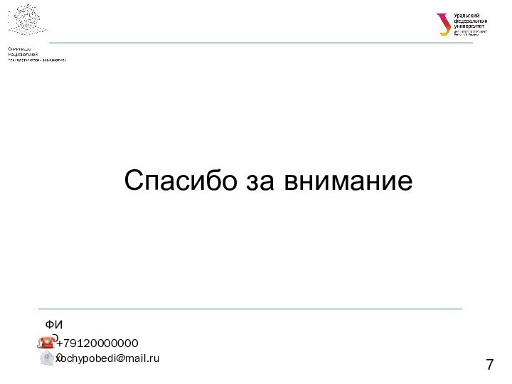 Спасибо за вниманиеФИОxochypobedi@mail.ru+791200000000