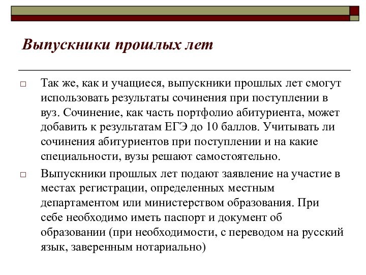 Выпускники прошлых летТак же, как и учащиеся, выпускники прошлых лет смогут использовать