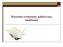 Итоговое сочинение. Работа над ошибками