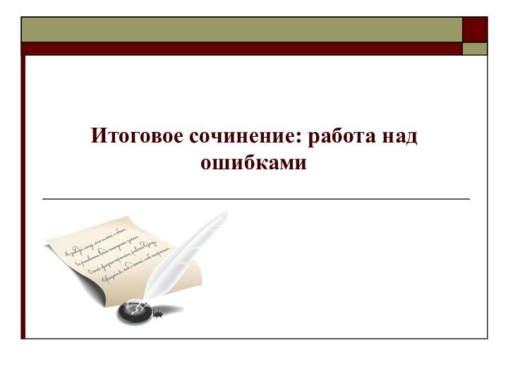 Итоговое сочинение: работа над ошибками