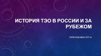 История транспортно-экспедиционного обслуживания в России и за рубежом