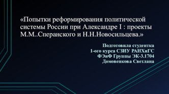 Попытки реформирования политической системы России при Александре I: проекты М.М. Сперанского и Н.Н. Новосильцева