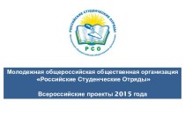 Молодежная общероссийская общественная организация Российские студенческие отряды. Всероссийские проекты 2015 года