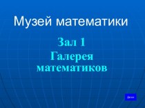 Музей математики Зал 1. Галерея математиков