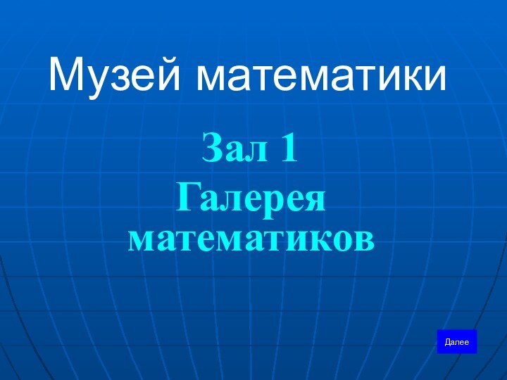 Музей математикиЗал 1Галерея математиковДалее