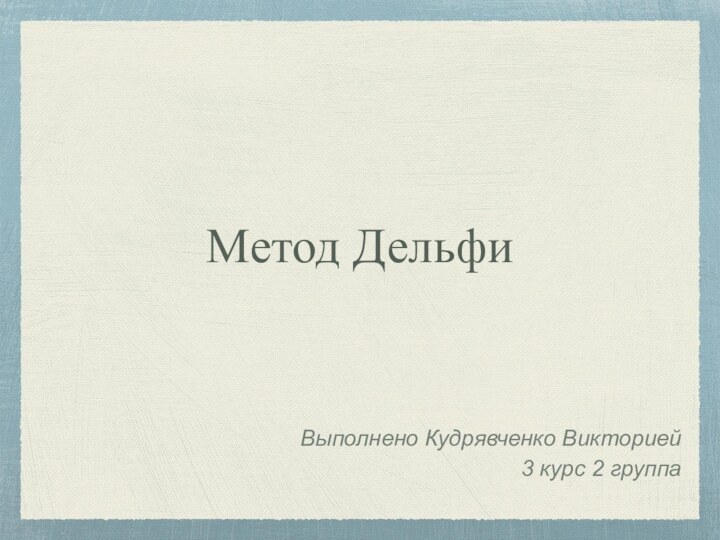 Метод ДельфиВыполнено Кудрявченко Викторией  3 курс 2 группа