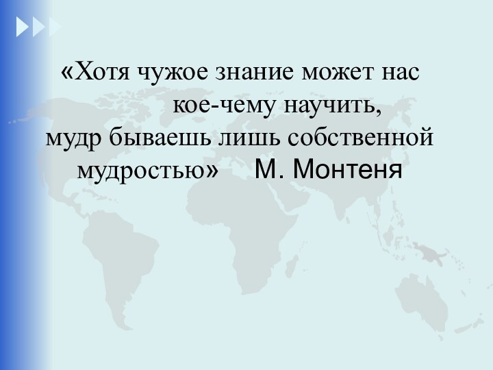 «Хотя чужое знание может нас      кое-чему научить,