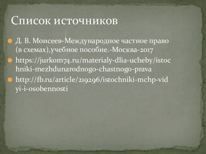 Д. В. Моисеев-Международное частное право(в схемах),учебное пособие.-Москва-2017https://jurkom74.ru/materialy-dlia-ucheby/istochniki-mezhdunarodnogo-chastnogo-pravahttp://fb.ru/article/219296/istochniki-mchp-vidyi-i-osobennostiСписок источников