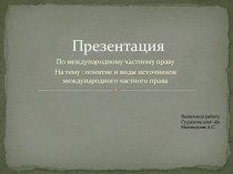 Понятие и виды источников международного частного права