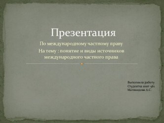 Понятие и виды источников международного частного права