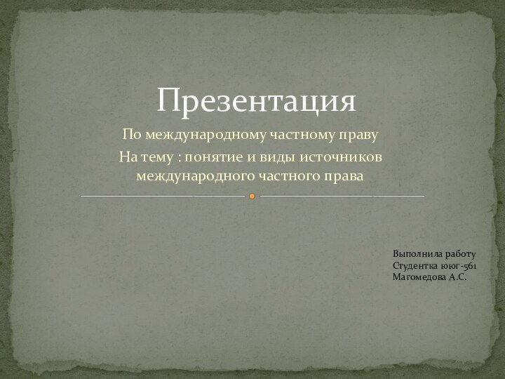 По международному частному правуНа тему : понятие и виды источников международного частного