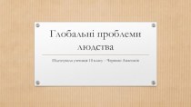 Глобальні проблеми людства