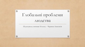 Глобальні проблеми людства