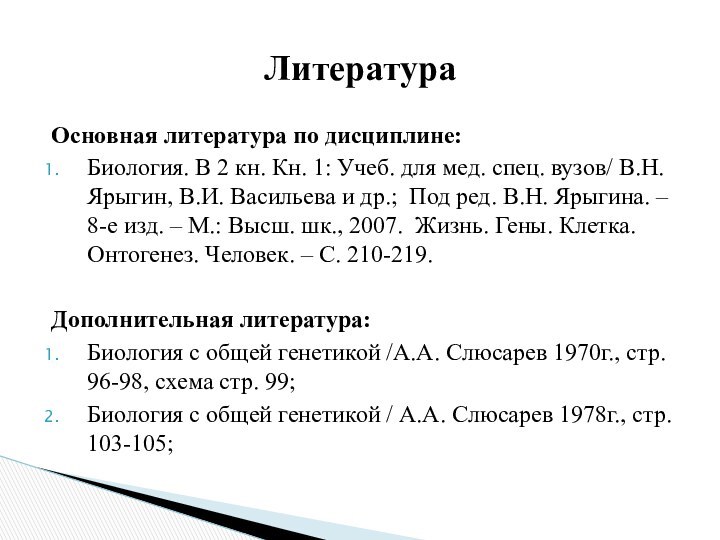 Основная литература по дисциплине:Биология. В 2 кн. Кн. 1: Учеб. для мед.