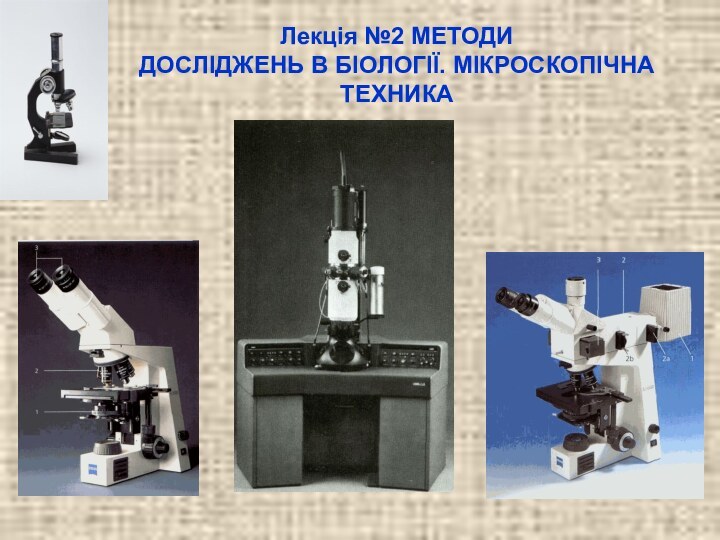 Лекція №2 МЕТОДИ ДОСЛІДЖЕНЬ В БІОЛОГІЇ. МІКРОСКОПІЧНА ТЕХНИКА