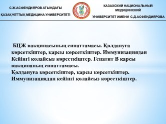 БЦЖ вакцинасының сипаттамасы. Қолдануға көрсеткіштер, қарсы көрсеткіштер. Иммунизациядан Кейінгі қолайсыз көрсеткіштер