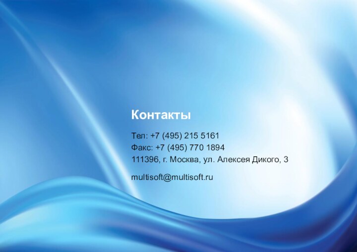 Тел: +7 (495) 215 5161Факс: +7 (495) 770 1894111396, г. Москва, ул. Алексея Дикого, 3multisoft@multisoft.ruКонтакты
