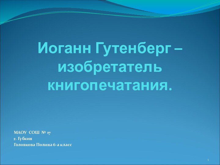 Иоганн Гутенберг – изобретатель книгопечатания.МАОУ СОШ № 17 г. Губкин