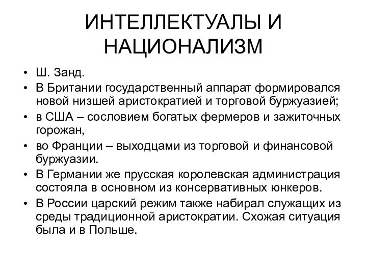 ИНТЕЛЛЕКТУАЛЫ И НАЦИОНАЛИЗМШ. Занд.В Британии государственный аппарат формировался новой низшей аристократией и