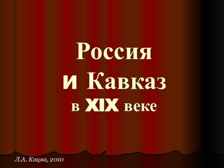 Россия  и Кавказ в XIX веке  Л.А. Кацва, 2010