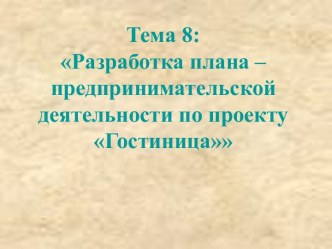 Разработка плана предпринимательской деятельности по проекту Гостиница