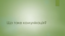 Що таке комунікація