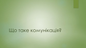 Що таке комунікація