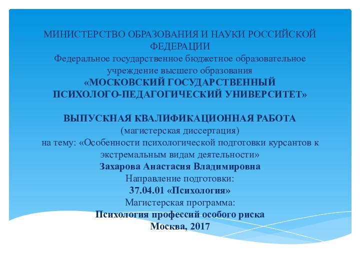 МИНИСТЕРСТВО ОБРАЗОВАНИЯ И НАУКИ РОССИЙСКОЙ ФЕДЕРАЦИИ Федеральное государственное бюджетное образовательное учреждение высшего