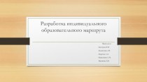 Разработка индивидуального образовательного маршрута. Данные диагностики