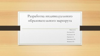 Разработка индивидуального образовательного маршрута. Данные диагностики