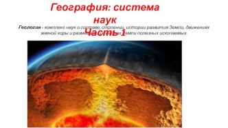 География - система наук. Геология