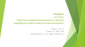 Развитие пищевой биотехнологии в области переработки сырья животного происхождения