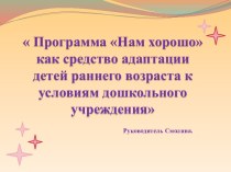 Программа Нам хорошо как средство адаптации детей раннего возраста к условиям дошкольного учреждения