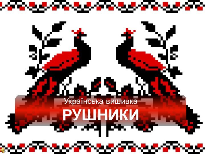 Українська вишивка РУШНИКИ