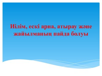 Иілім, ескі арна, атырау және жайылманың пайда болуы