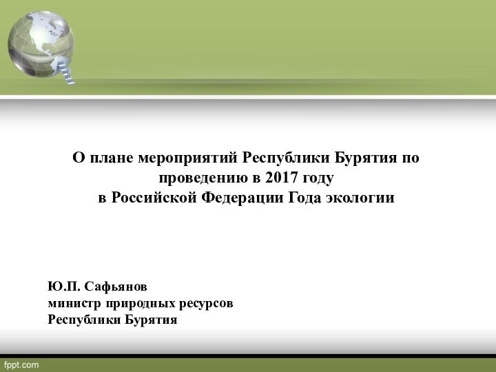 О плане мероприятий Республики Бурятия по проведению в 2017 году в Российской