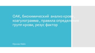 Общий анализ крови, биохимический анализ крови, коагулограмма. Правила определения групп крови, резус фактор